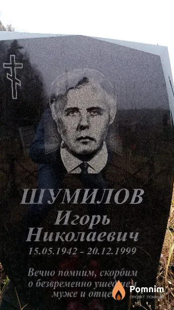 Шумилов Игорь Николаевич