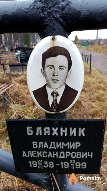 Бляхник Владимир Александрович