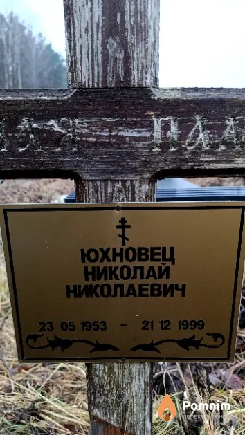 Юхновец Николай Николаевич