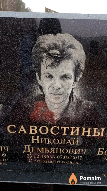Савостин Николай Демьянович