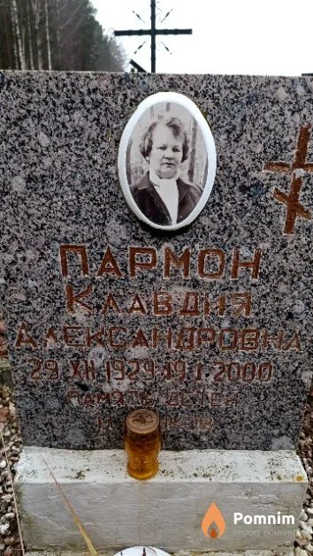 Пармон Клавдия Александровна