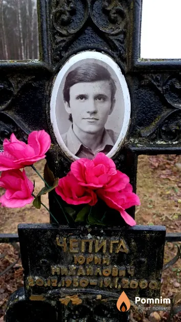 Чепига Юрий Михайлович
