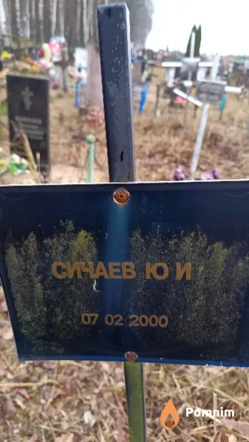Сичаев Ю. И.