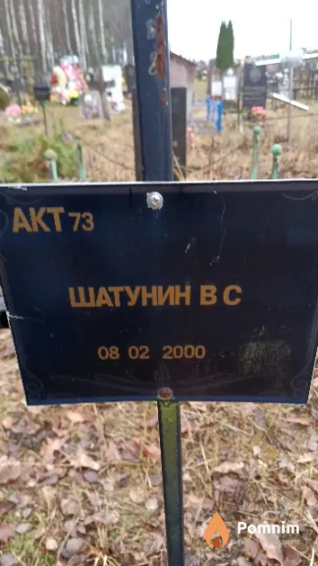 Шатунин В. С.