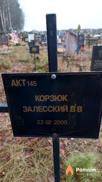 Корзюк Залесский В. В.