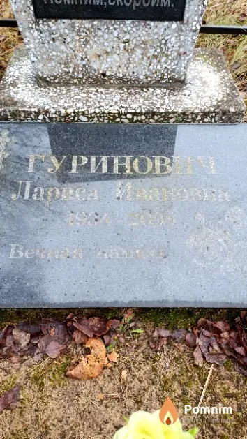Гуринович Лариса Ивановна