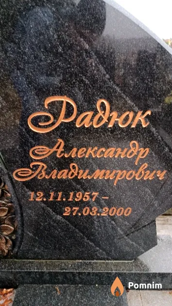 Радюк Александр Владимирович