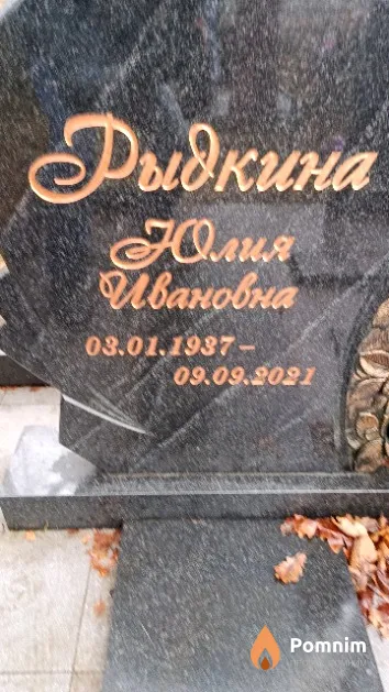 Рыдкина Юлия Ивановна