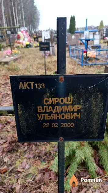 Сирош Владимир Ульянович