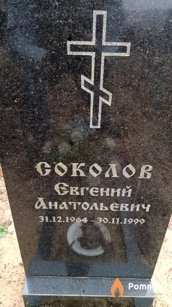 Соколов Евгений Анатольевич