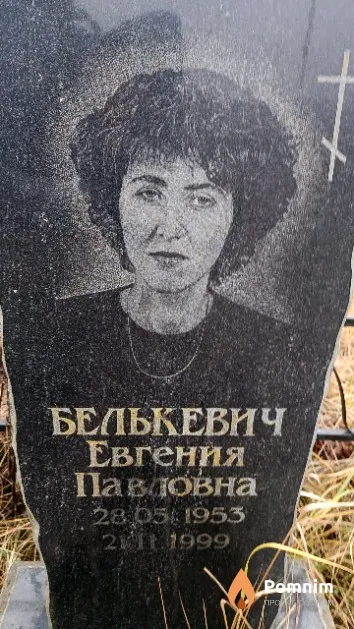 Белькевич Евгения Павловна