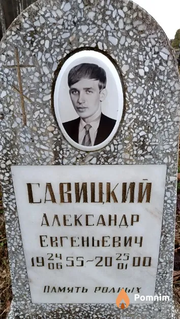 Савицкий Александр Евгеньевич