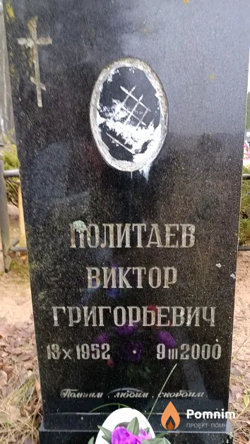 Политаев Виктор Григорьевич