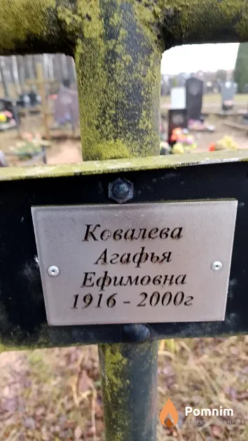 Ковалева Агафья Ефимовна
