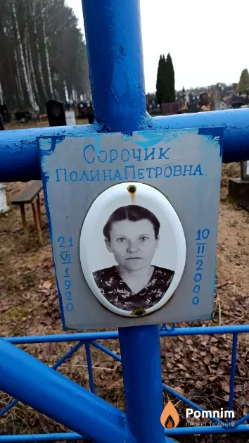 Сорочик Полина Петровна