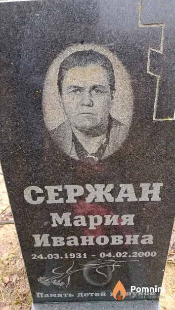 Сержан Мария Ивановна