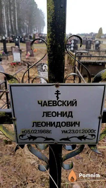 Чаевский Леонид Леонидович