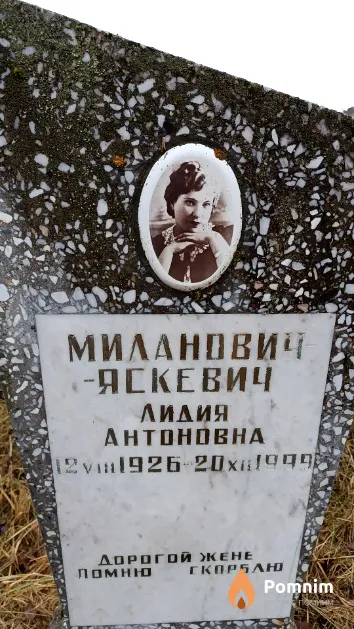Миланович-Яскевич Лидия Антоновна