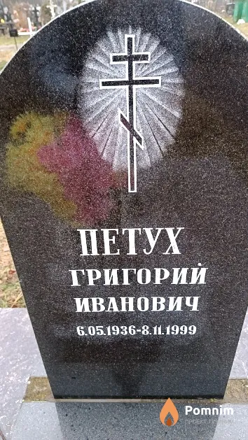 Петух Григорий Иванович