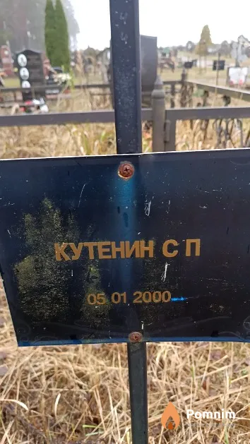 Кутенин С. П.