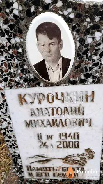Курочкин Анатолий Михайлович