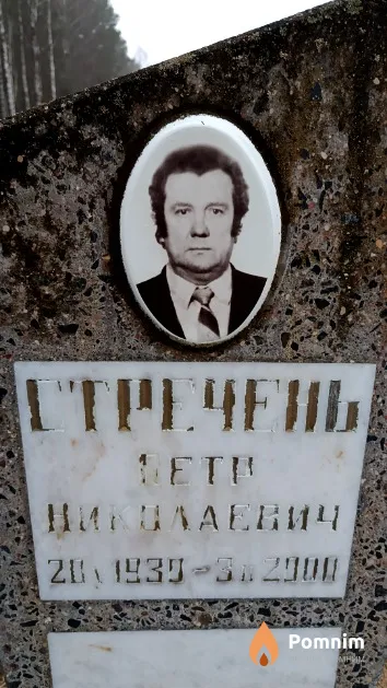 Стречень Петр Николаевич