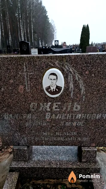 Ожель Валерий Валентинович