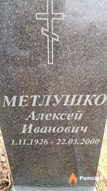 Метлушко Алексей Иванович