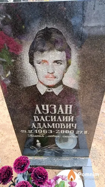 Лузан Василий Адамович