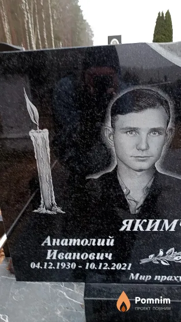 Якимченко Анатолий Иванович