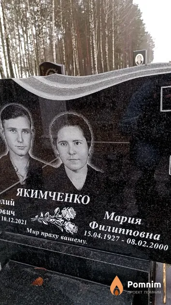 Якимченко Мария Филипповна