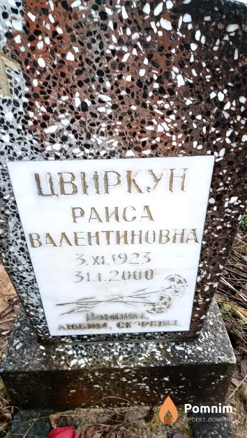 Цвиркун Раиса Валентиновна