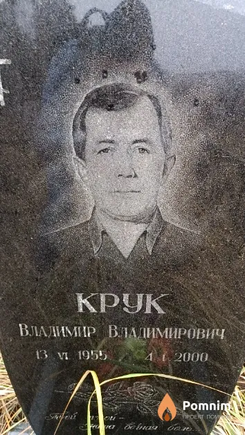 Крук Владимир Владимирович
