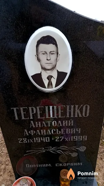 Терещенко Анатолий Афанасьевич