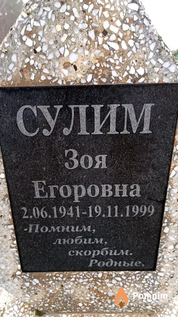 Сулим Зоя Егоровна