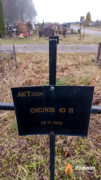 Суслов Ю. П.