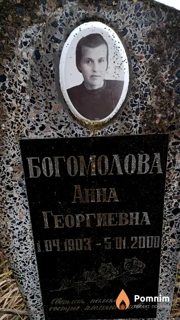 Богомолова Анна Георгиевна