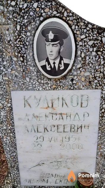 Кудиков Александр Алексеевич
