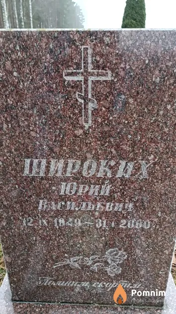 Широких Юрий Васильевич