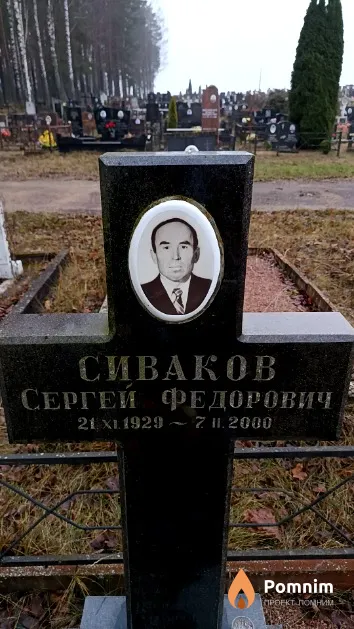 Сиваков Сергей Федорович
