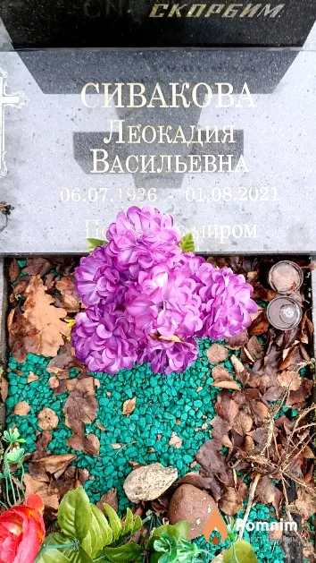 Сивакова Леокадия Васильевна