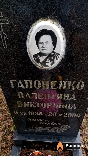 Гапоненко Валентина Викторовна