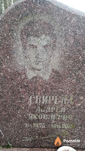 Свирепа Андрей Яковлевич