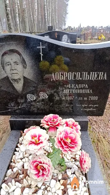 Добросольцева Федора Антоновна