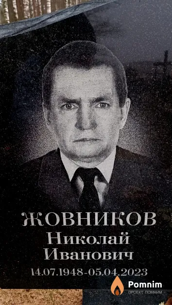 Жовников Николай Иванович