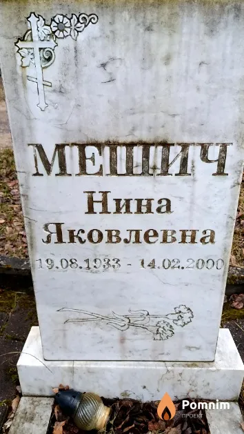 Мешич Нина Яковлевна