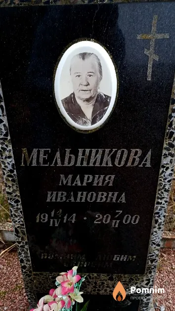 Мельникова Мария Ивановна