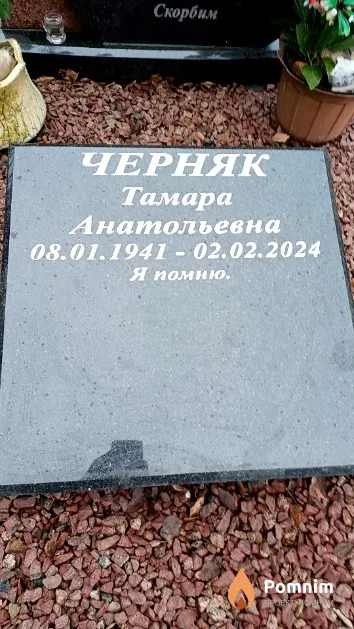 Черняк Тамара Анатольевна