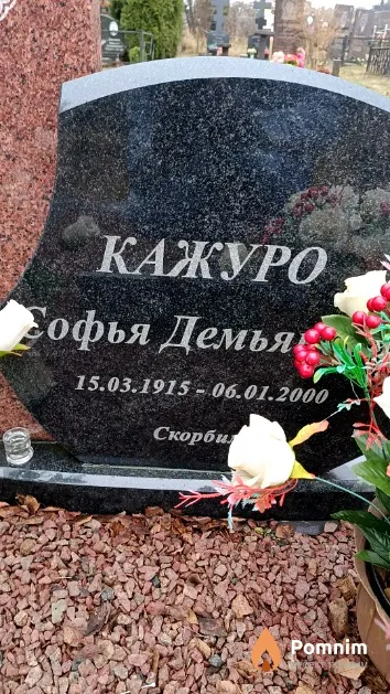 Кажуро Софья Демьяновна
