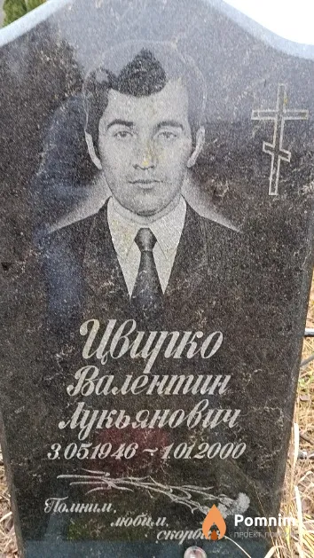 Цвирко Валентин Лукьянович